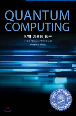 양자 컴퓨팅 입문