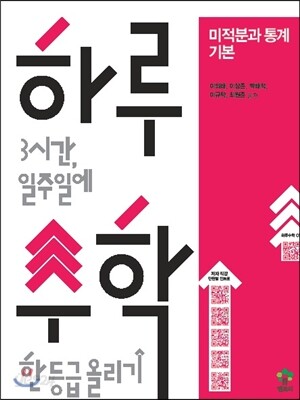 하루수학 하루 3시간, 일주일에 수학 한 등급 올리기 미적분과 통계 기본 (2013년)
