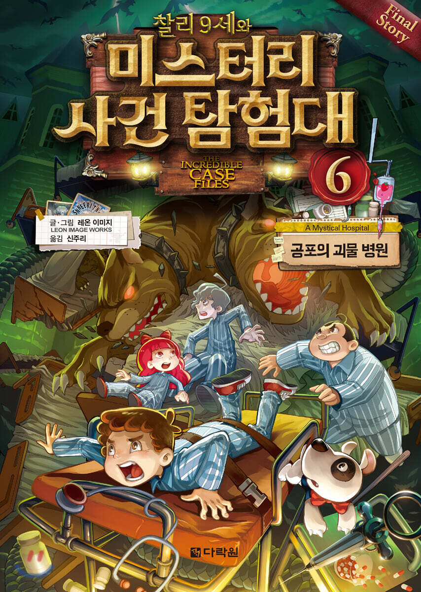찰리 9세와 미스터리 사건 탐험대 6
