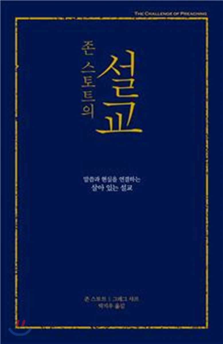 존 스토트의 설교 (무선)