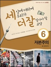 세상에 대하여 우리가 더 잘 알아야 할 교양 6 : 자본주의, 왜 변할까?