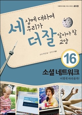 세상에 대하여 우리가 더 잘 알아야 할 교양 16 : 소셜 네트워크, 어떻게 바라볼까?