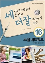 세상에 대하여 우리가 더 잘 알아야 할 교양 16 : 소셜 네트워크, 어떻게 바라볼까?