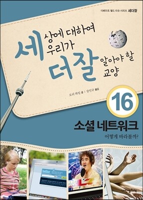 세상에 대하여 우리가 더 잘 알아야 할 교양 16 : 소셜 네트워크, 어떻게 바라볼까?