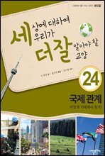 세상에 대하여 우리가 더 잘 알아야 할 교양 24 : 국제 관계, 어떻게 이해해야 할까?