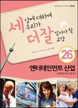 세상에 대하여 우리가 더 잘 알아야 할 교양 26 : 엔터테인먼트 산업, 어떻게 봐야 할까?