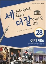 세상에 대하여 우리가 더 잘 알아야 할 교양 28 : 정치 제도, 민주주의가 과연 최선일까?