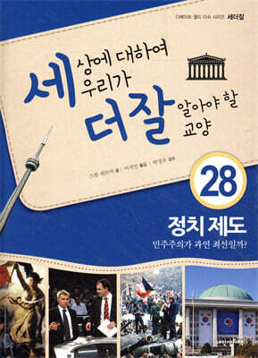 세상에 대하여 우리가 더 잘 알아야 할 교양 28 : 정치 제도, 민주주의가 과연 최선일까?