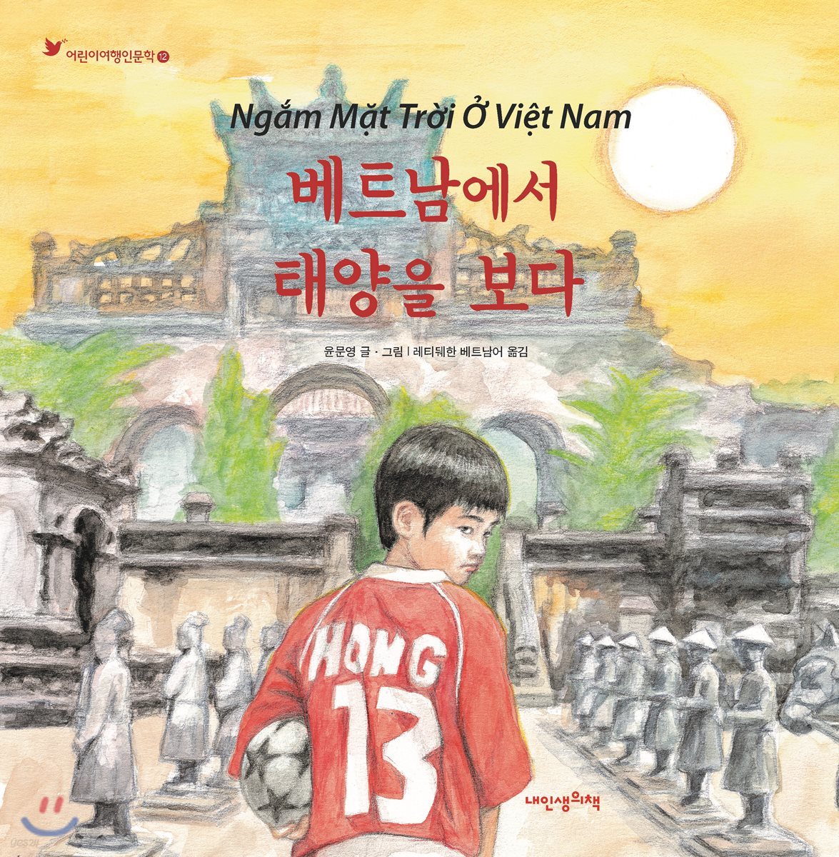 베트남에서 태양을 보다 - 어린이 여행 인문학 12