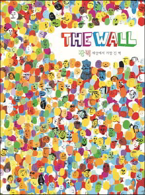 장벽 ? 세상에서 가장 긴 벽