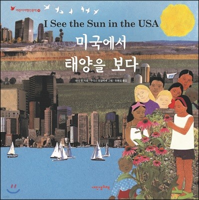 미국에서 태양을 보다 - 어린이 여행 인문학 10