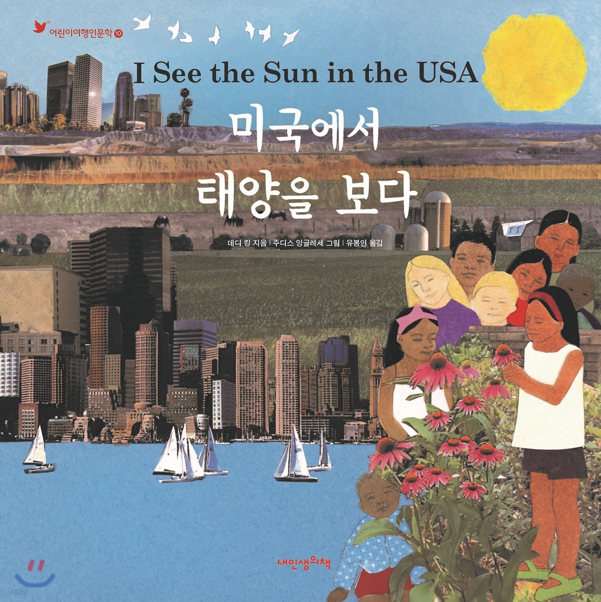 미국에서 태양을 보다 - 어린이 여행 인문학 10