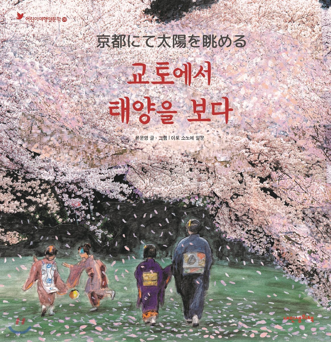 교토에서 태양을 보다 - 어린이 여행 인문학 09