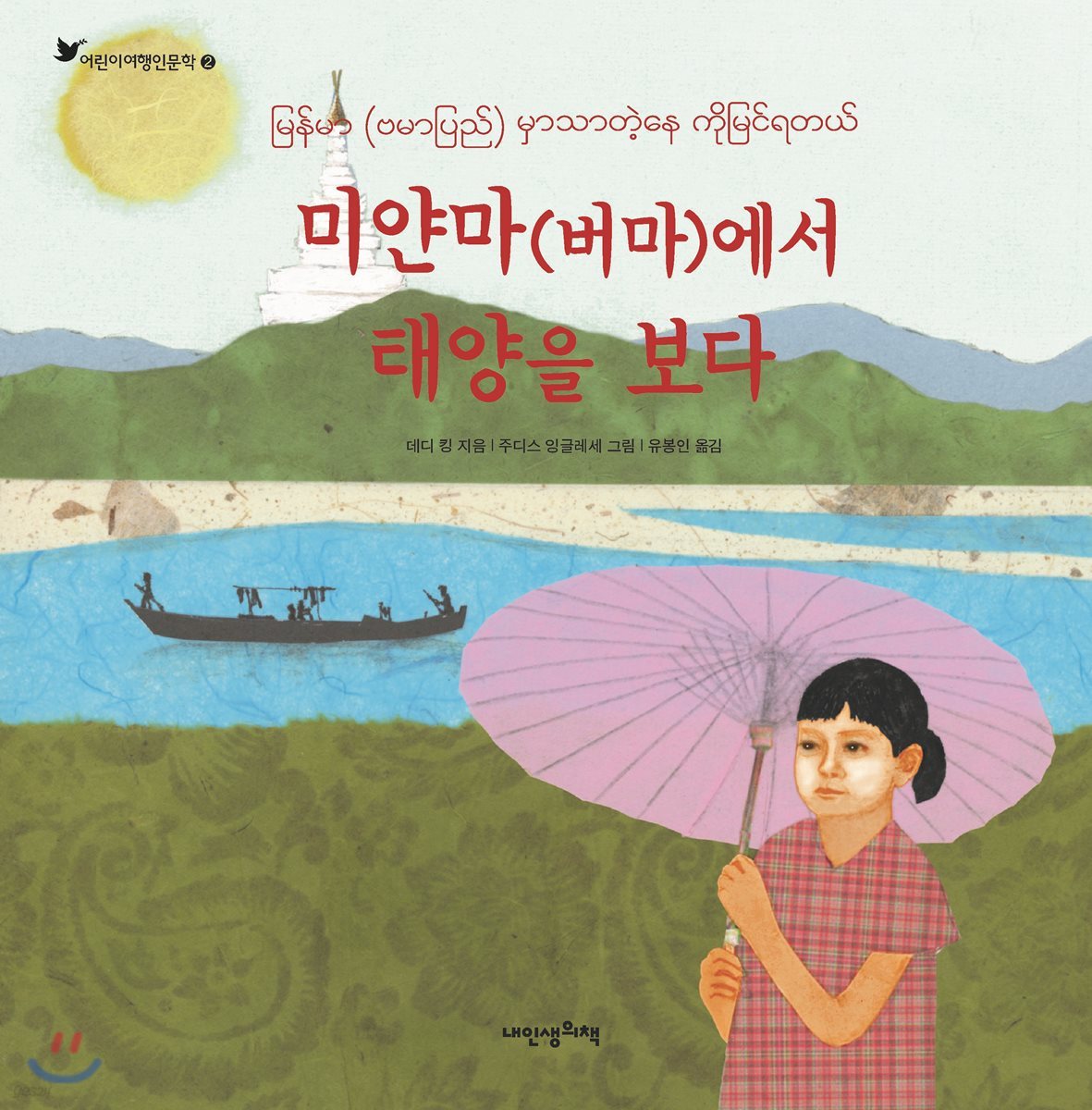 미얀마(버마)에서 태양을 보다 - 어린이 여행 인문학 02