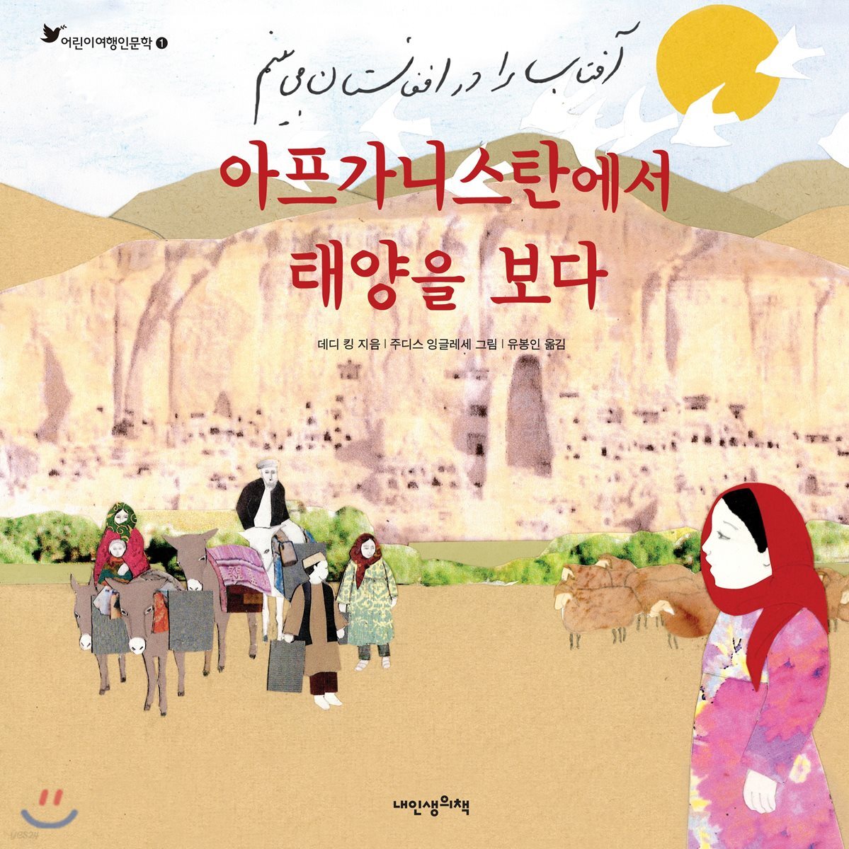 아프가니스탄에서 태양을 보다 - 어린이 여행 인문학 01