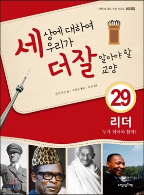 세상에 대하여 우리가 더 잘 알아야 할 교양 29 : 리더, 누가 되어야 할까