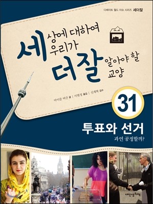 세상에 대하여 우리가 더 잘 알아야 할 교양 31 : 투표와 선거, 과연 공정할까