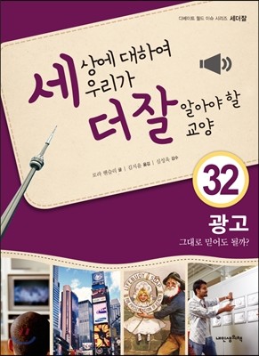 세상에 대하여 우리가 더 잘 알아야 할 교양 32 : 광고 그대로 믿어도 될까