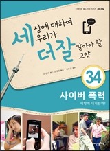 세상에 대하여 우리가 더 잘 알아야 할 교양 34 : 사이버 폭력, 어떻게 대처할까