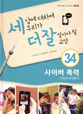 세상에 대하여 우리가 더 잘 알아야 할 교양 34 : 사이버 폭력, 어떻게 대처할까