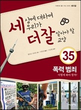 세상에 대하여 우리가 더 잘 알아야 할 교양 35 : 폭력 범죄, 어떻게 봐야 할까