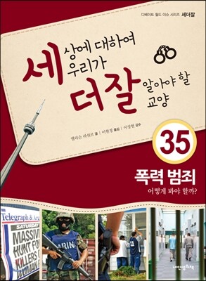 세상에 대하여 우리가 더 잘 알아야 할 교양 35 : 폭력 범죄, 어떻게 봐야 할까