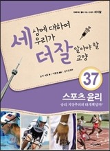 세상에 대하여 우리가 더 잘 알아야 할 교양 37 : 스포츠 윤리, 승리 지상주의의 타개책일까