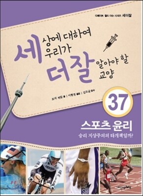 세상에 대하여 우리가 더 잘 알아야 할 교양 37 : 스포츠 윤리, 승리 지상주의의 타개책일까