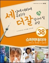 세상에 대하여 우리가 더 잘 알아야 할 교양 38 : 슈퍼박테리아, 과학으로 해결할 수 있을까