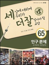 세상에 대하여 우리가 더 잘 알아야 할 교양 65 :  인구문제, 숫자일까, 인권일까