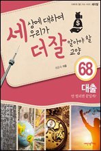 세상에 대하여 우리가 더 잘 알아야 할 교양 68 : 대출, 안 빌리면 끝일까