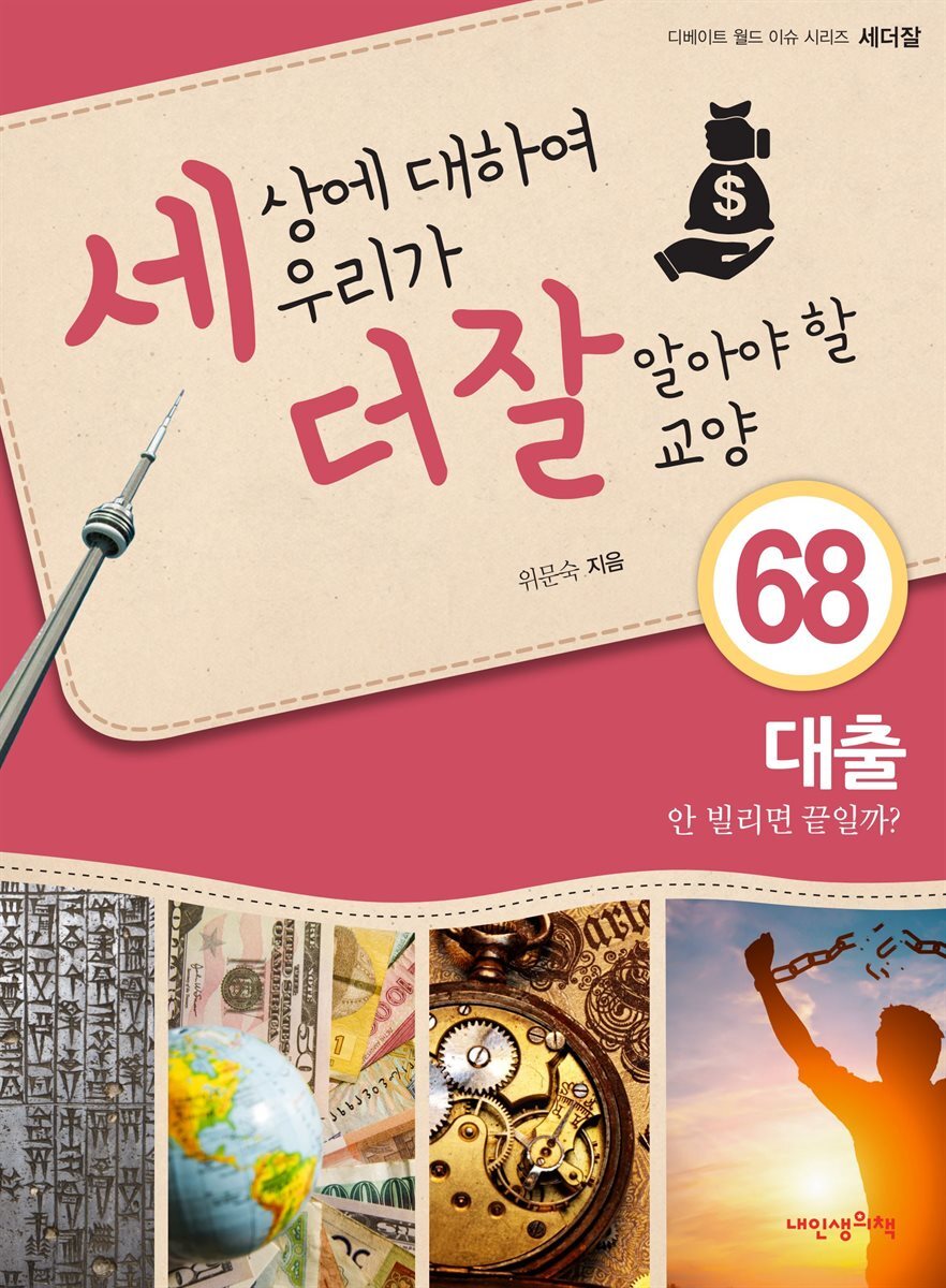 세상에 대하여 우리가 더 잘 알아야 할 교양 68 : 대출, 안 빌리면 끝일까