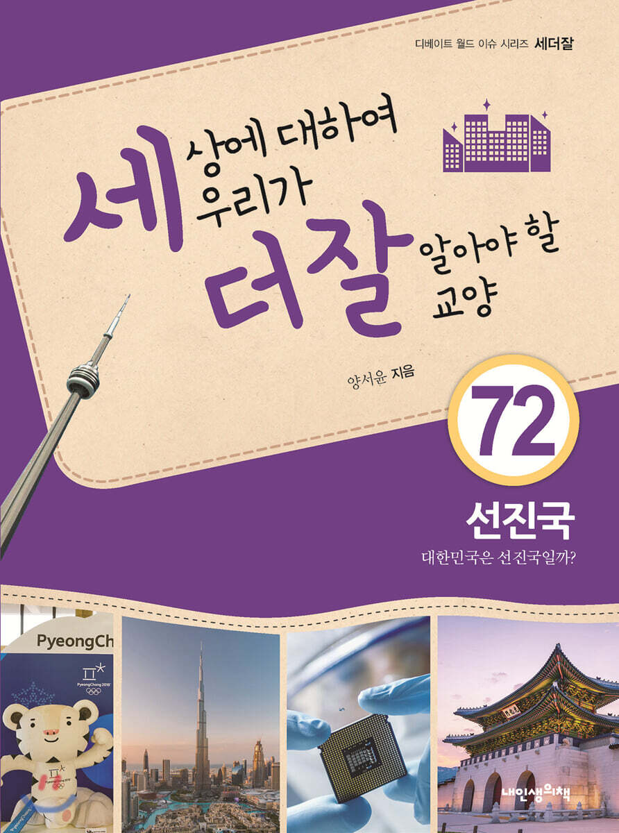 세상에 대하여 우리가 더 잘 알아야 할 교양 72 : 선진국, 대한민국은 선진국일까