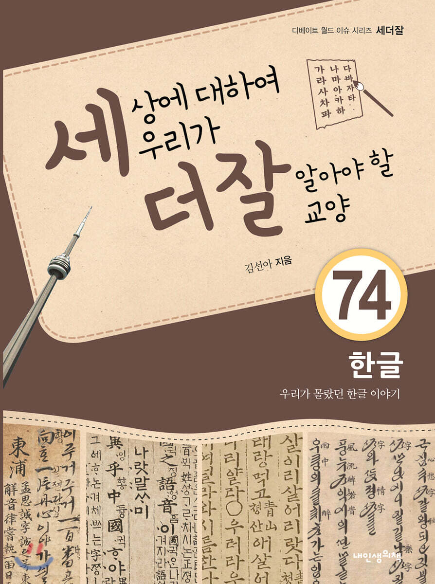 세상에 대하여 우리가 더 잘 알아야 할 교양 74 : 한글, 우리가 몰랐던 한글 이야기