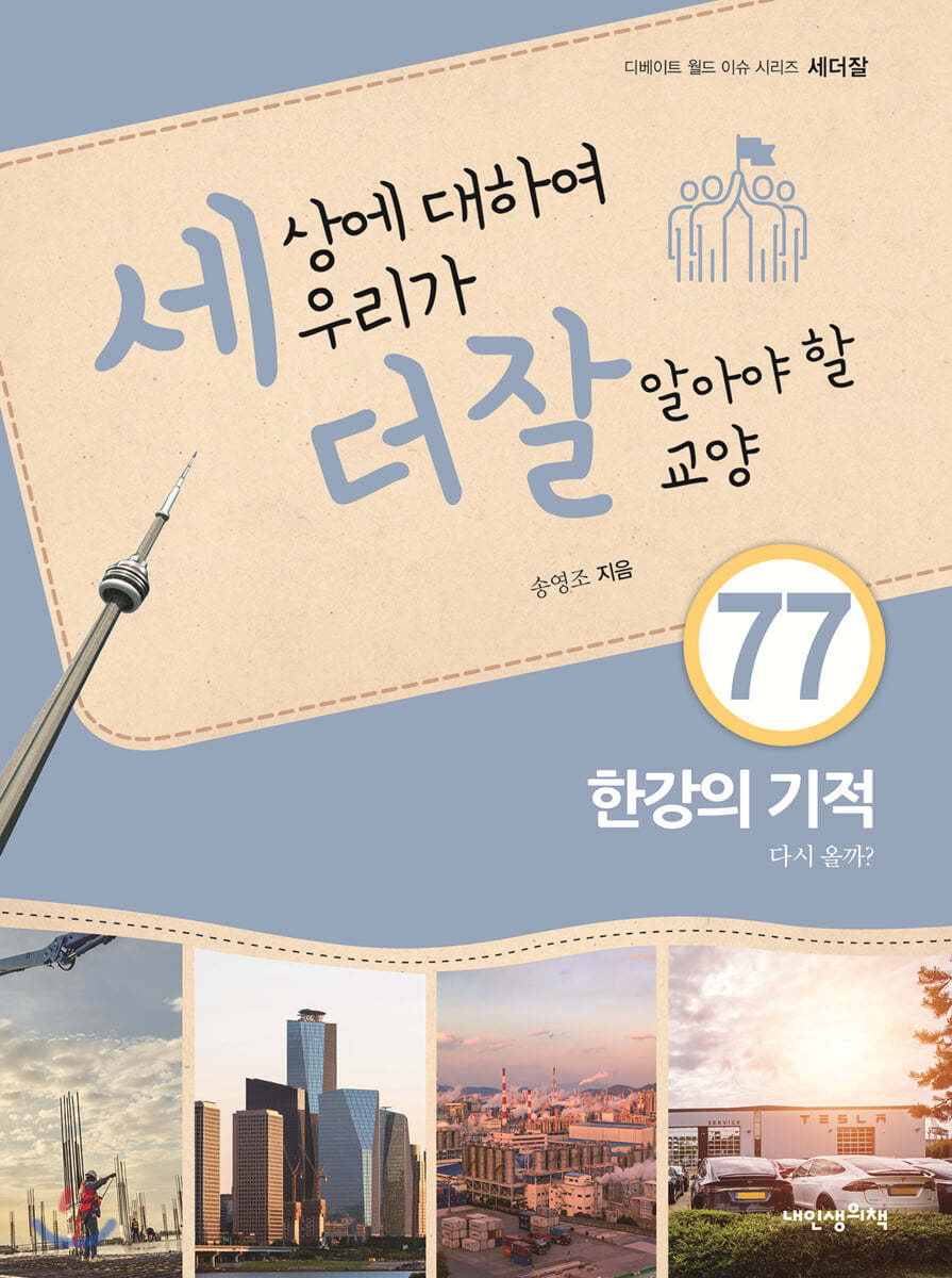 세상에 대하여 우리가 더 잘 알아야 할 교양 77 : 한강의 기적, 다시 올까