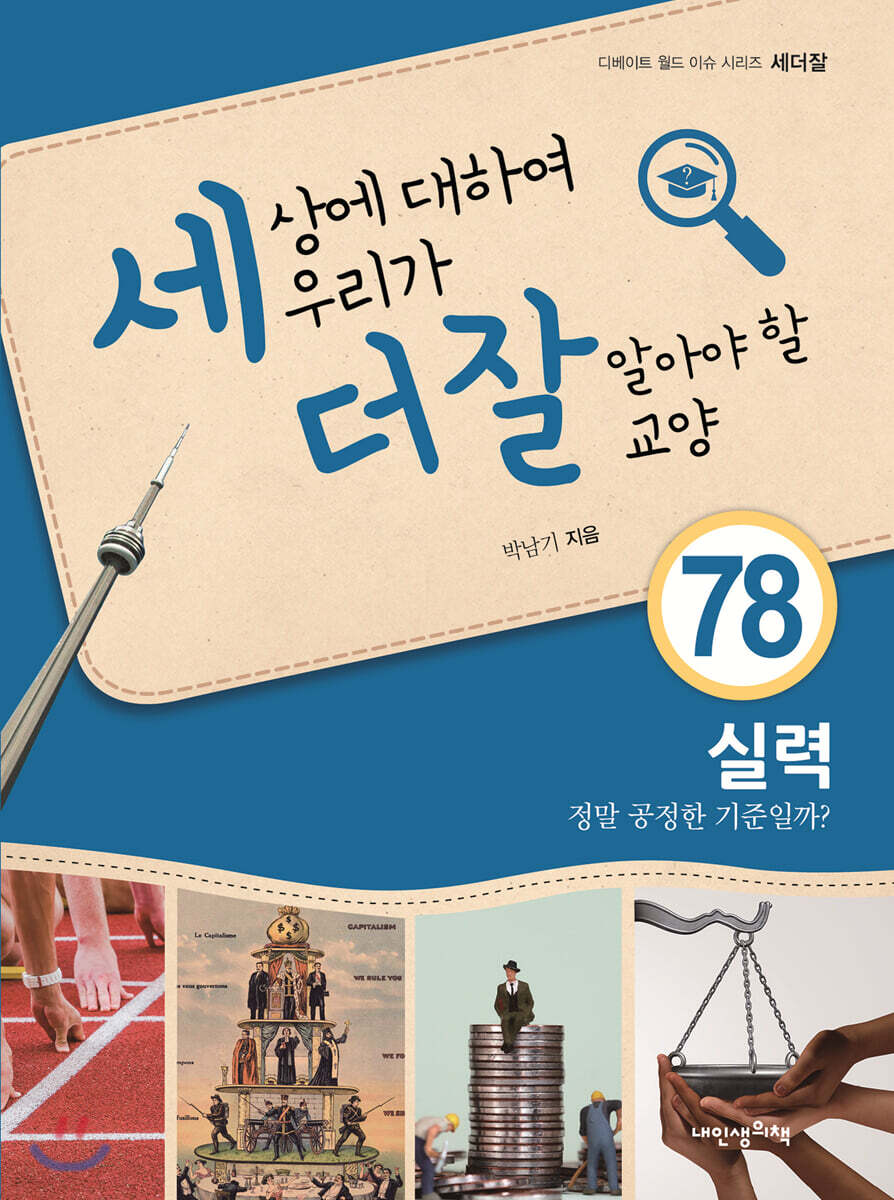 세상에 대하여 우리가 더 잘 알아야 할 교양 78 : 실력, 정말 공정한 기준일까