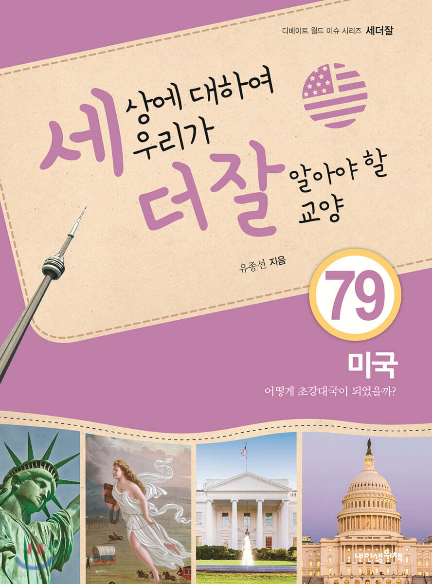 세상에 대하여 우리가 더 잘 알아야 할 교양 79 : 미국, 어떻게 초강대국이 되었을까