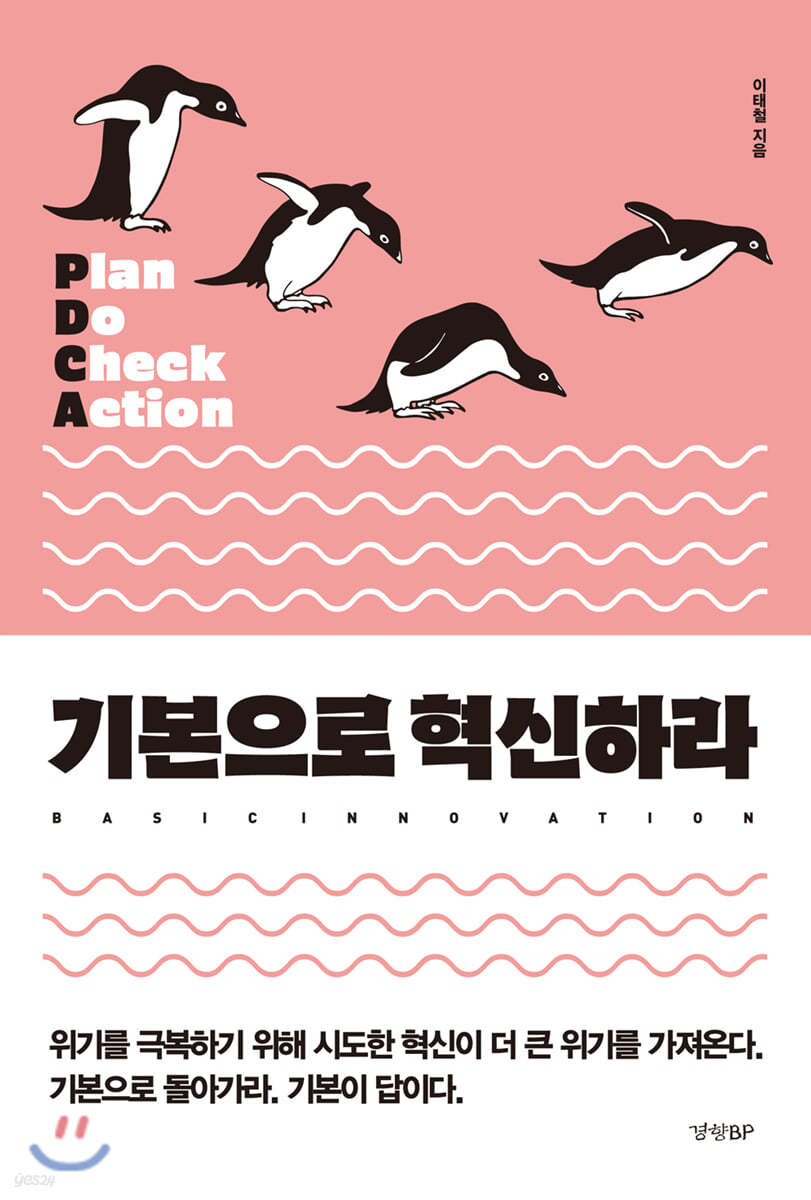 기본으로 혁신하라