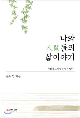 나와 人間들의 삶 이야기