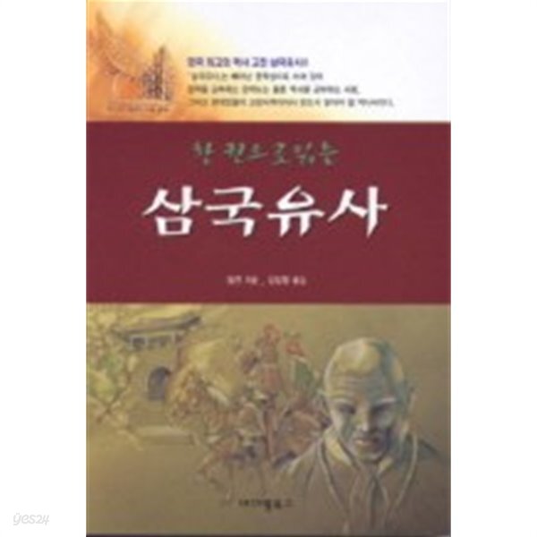 한 권으로 읽는 삼국유사