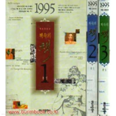 1995년 책속의 책 (전3권) (683-6/496-5/302-2)