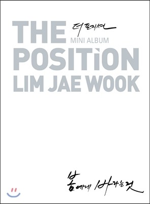 더 포지션 (The Position) - 미니앨범 : 봄에게 바라는 것