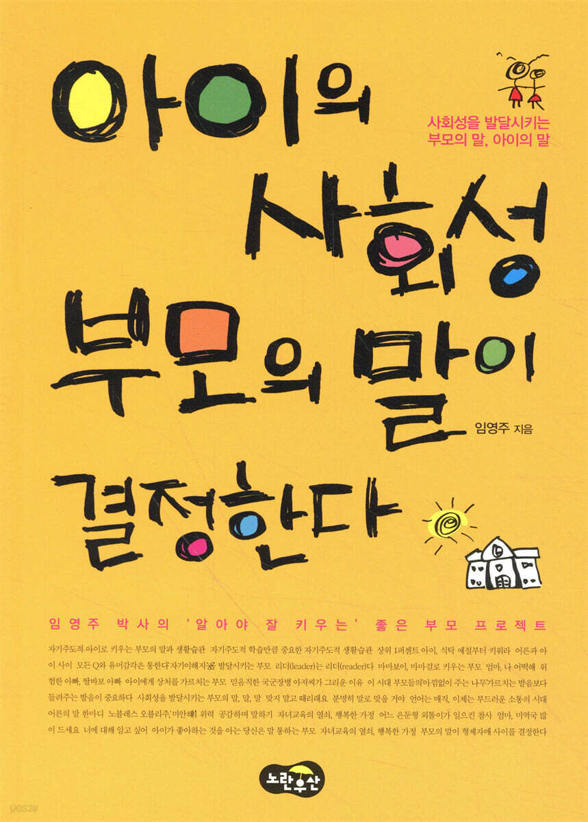 아이의 사회성 부모의 말이 결정한다