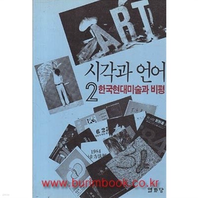 (상급) 시각과 언어 2 한국현대미술과 비평 (101-2)