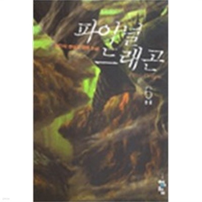 파이널 드래곤 1-6 - 완결-