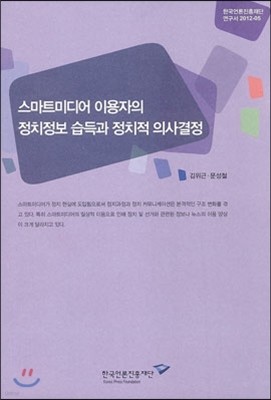 스마트미디어 이용자의 정치정보 습득과 정치적 의사결정