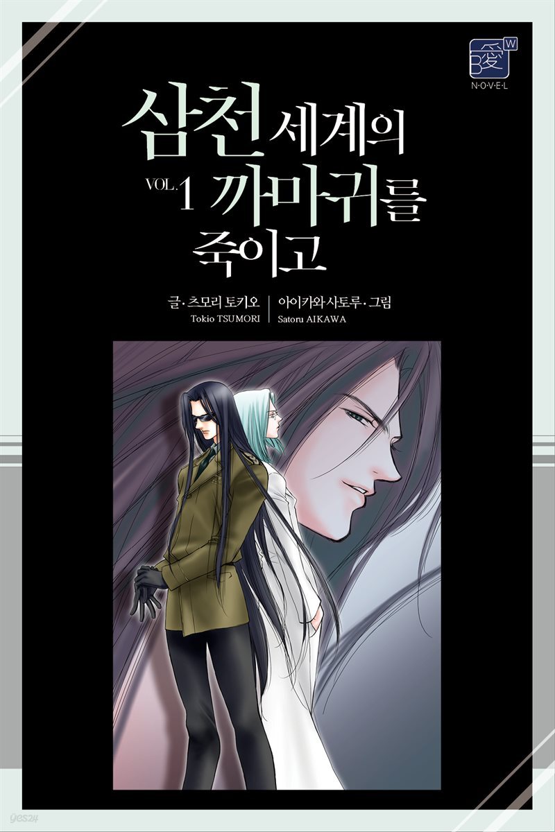 [묶음] [BL] 삼천 세계의 까마귀를 죽이고 (총22권/미완결)
