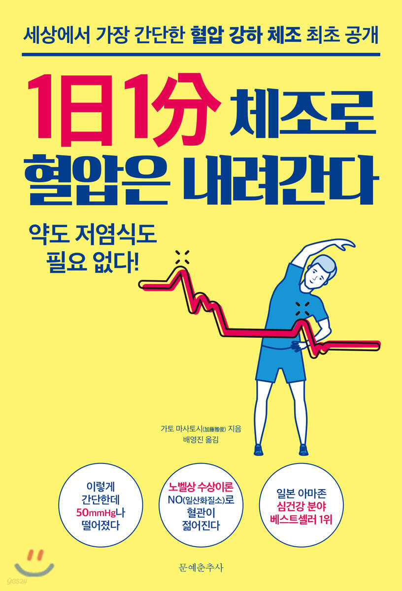 1일 1분 체조로 혈압은 내려간다 | 가토 마사토시 | 문예춘추사 - 예스24