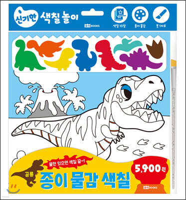 종이 물감 색칠 2 공룡
