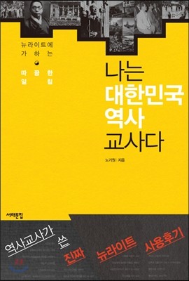 나는 대한민국 역사교사다